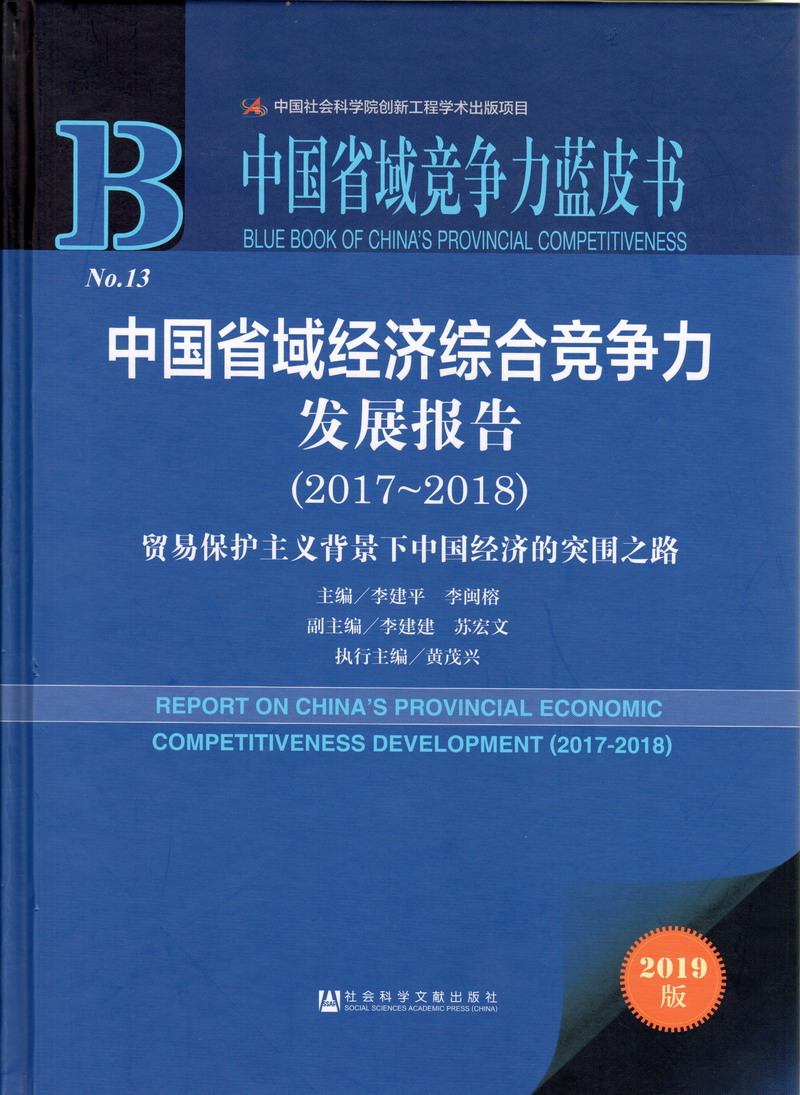 男人狂操女人视频网站中国省域经济综合竞争力发展报告（2017-2018）