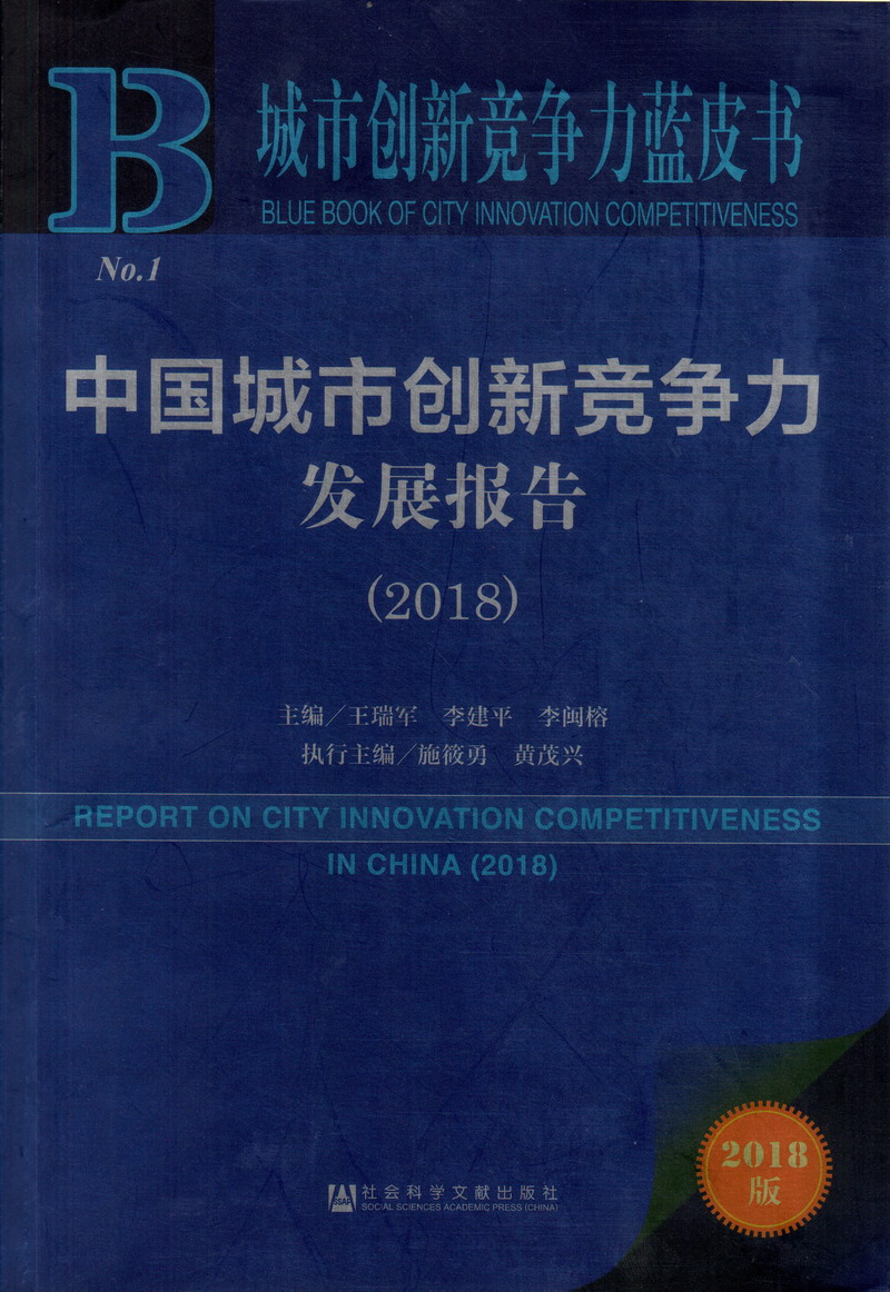 快来日逼吧中国城市创新竞争力发展报告（2018）